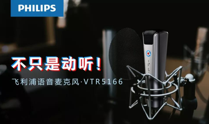 飛利浦 VTR5166，為你講述麥克風的科技極簡美學